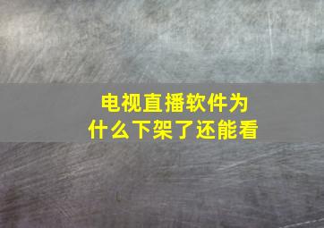 电视直播软件为什么下架了还能看