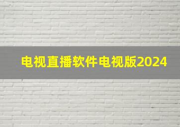 电视直播软件电视版2024