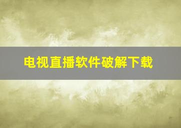 电视直播软件破解下载