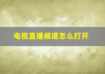 电视直播频道怎么打开