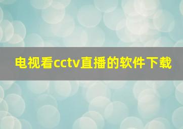 电视看cctv直播的软件下载