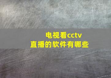 电视看cctv直播的软件有哪些