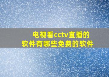 电视看cctv直播的软件有哪些免费的软件