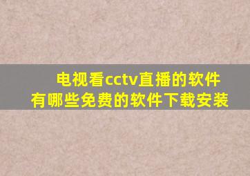 电视看cctv直播的软件有哪些免费的软件下载安装