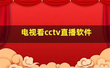 电视看cctv直播软件