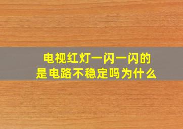 电视红灯一闪一闪的是电路不稳定吗为什么