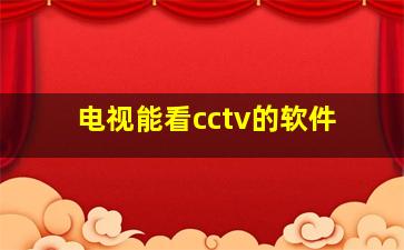 电视能看cctv的软件