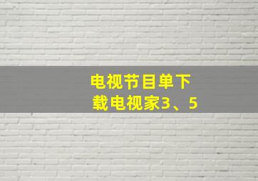 电视节目单下载电视家3、5