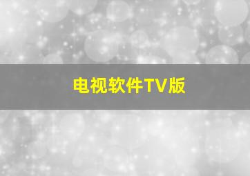 电视软件TV版