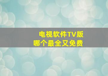 电视软件TV版哪个最全又免费