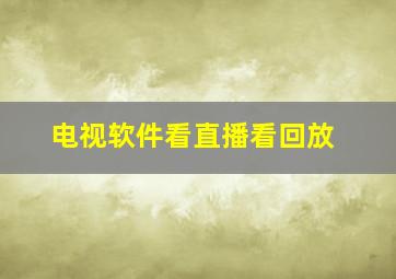 电视软件看直播看回放