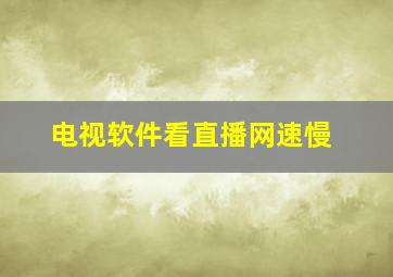 电视软件看直播网速慢