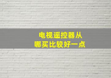 电视遥控器从哪买比较好一点