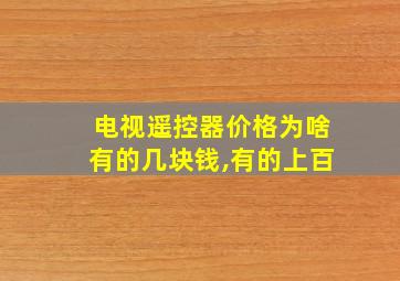 电视遥控器价格为啥有的几块钱,有的上百