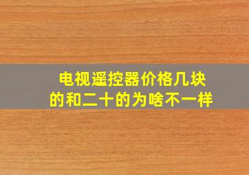 电视遥控器价格几块的和二十的为啥不一样