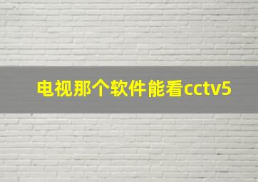 电视那个软件能看cctv5