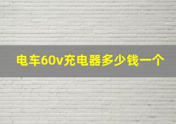 电车60v充电器多少钱一个