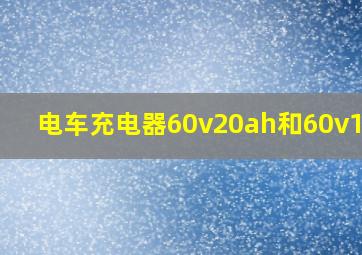 电车充电器60v20ah和60v12ah