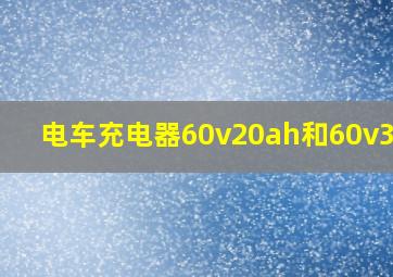 电车充电器60v20ah和60v30ah