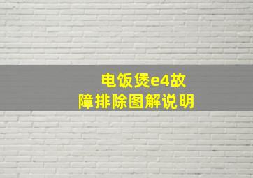 电饭煲e4故障排除图解说明