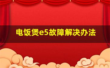 电饭煲e5故障解决办法