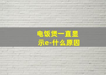 电饭煲一直显示e-什么原因