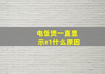 电饭煲一直显示e1什么原因