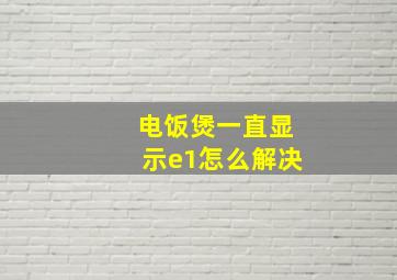 电饭煲一直显示e1怎么解决