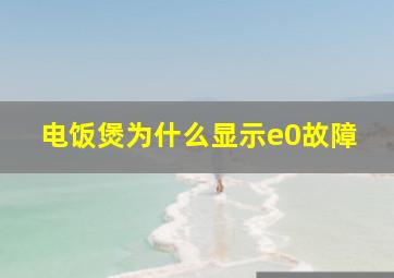 电饭煲为什么显示e0故障