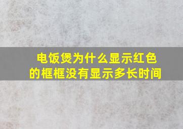 电饭煲为什么显示红色的框框没有显示多长时间