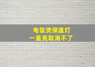 电饭煲保温灯一直亮取消不了