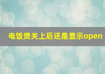 电饭煲关上后还是显示open