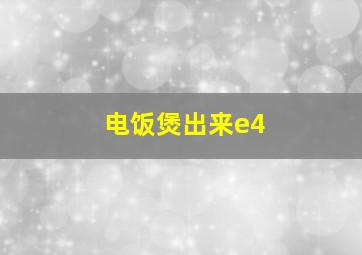 电饭煲出来e4