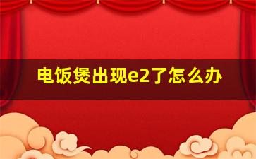 电饭煲出现e2了怎么办