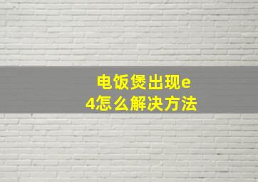 电饭煲出现e4怎么解决方法