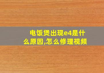 电饭煲出现e4是什么原因,怎么修理视频