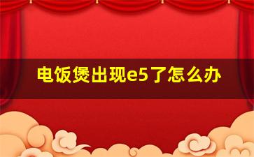 电饭煲出现e5了怎么办