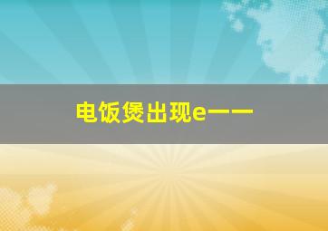 电饭煲出现e一一