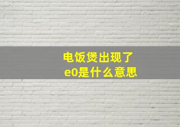 电饭煲出现了e0是什么意思