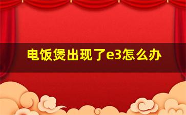 电饭煲出现了e3怎么办