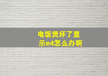 电饭煲坏了显示e4怎么办啊