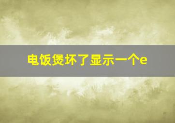 电饭煲坏了显示一个e