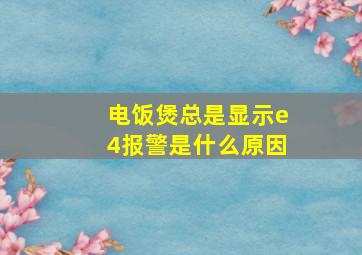 电饭煲总是显示e4报警是什么原因