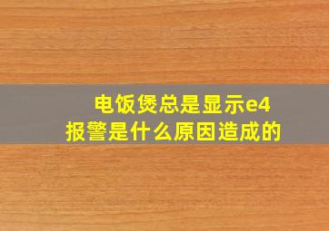 电饭煲总是显示e4报警是什么原因造成的