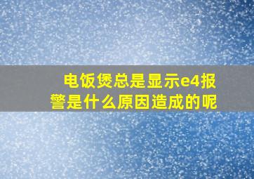 电饭煲总是显示e4报警是什么原因造成的呢