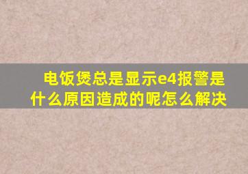 电饭煲总是显示e4报警是什么原因造成的呢怎么解决