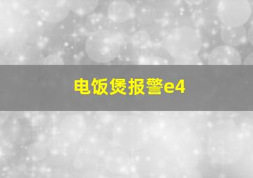 电饭煲报警e4