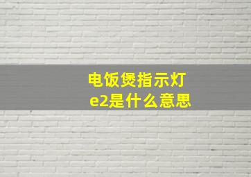 电饭煲指示灯e2是什么意思