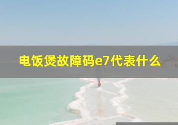 电饭煲故障码e7代表什么