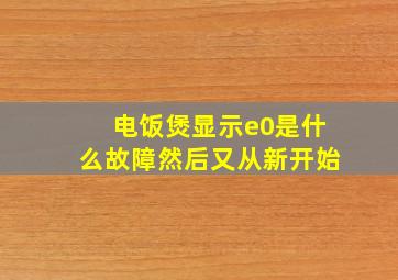 电饭煲显示e0是什么故障然后又从新开始